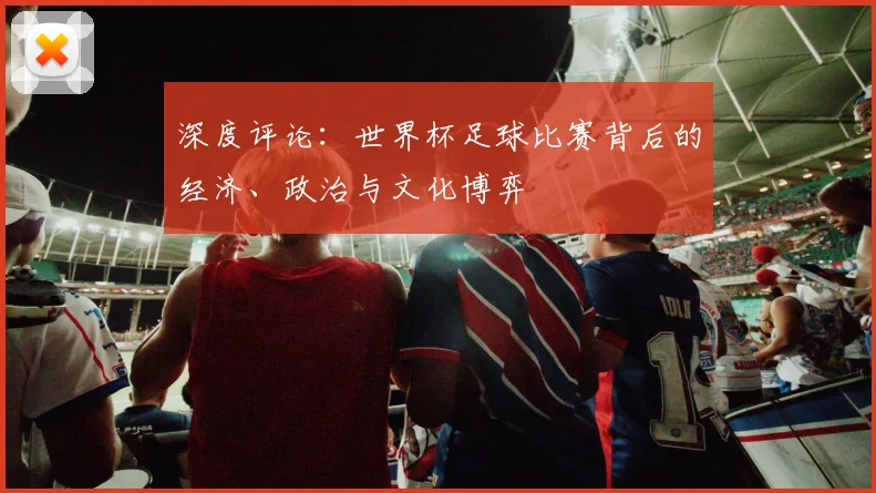 深度评论:世界杯足球比赛背后的经济、政治与文化博弈
