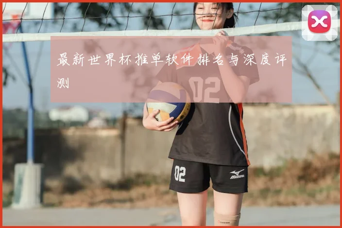 最新世界杯推单软件排名与深度评测