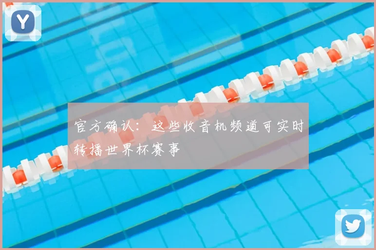 官方确认:这些收音机频道可实时转播世界杯赛事