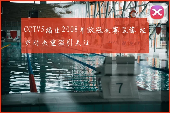 CCTV5播出2008年欧冠决赛录像 经典对决重温引关注