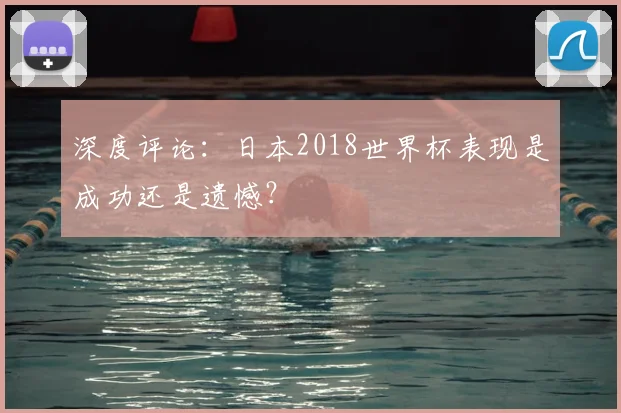 深度评论：日本2018世界杯表现是成功还是遗憾？
