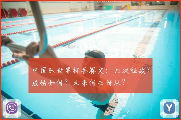 中国队世界杯参赛史：几次征战？成绩如何？未来何去何从？