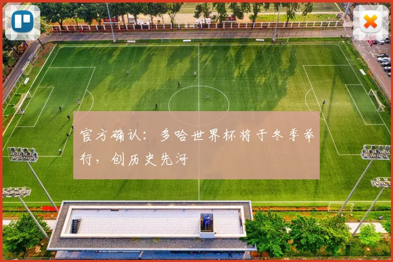 官方确认：多哈世界杯将于冬季举行，创历史先河