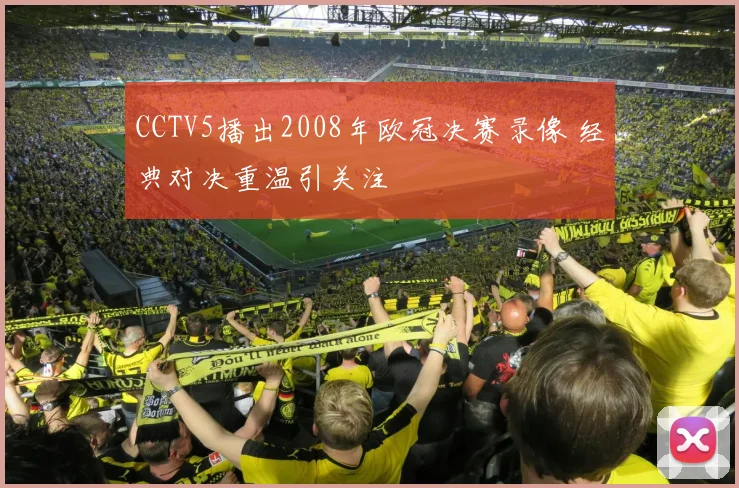 CCTV5播出2008年欧冠决赛录像 经典对决重温引关注