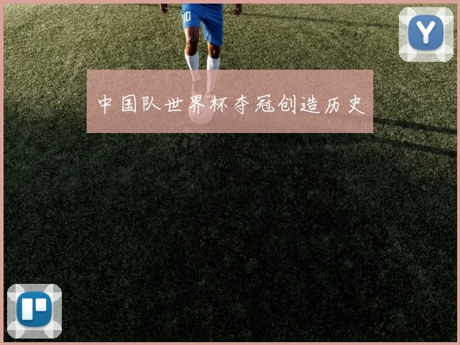 中国队世界杯夺冠创造历史